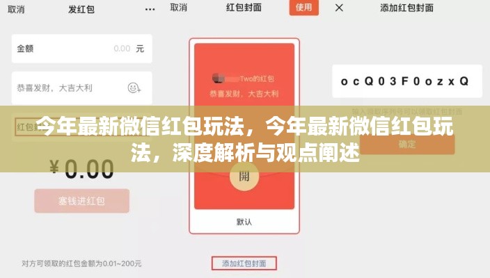 深度解析與觀點(diǎn)闡述，今年微信紅包最新玩法揭秘