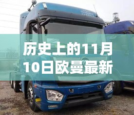 歐曼最新款誕生記，歷史上的11月10日及其深遠影響