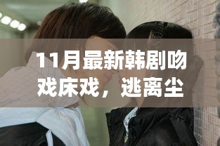 最新韓劇逃離塵囂的浪漫之旅，自然中的吻戲與床戲，追尋內(nèi)心寧?kù)o的旅程