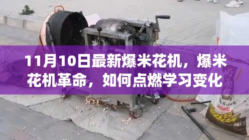 爆米花機(jī)革命，點(diǎn)燃學(xué)習(xí)之火，自信塑造未來(lái)之路