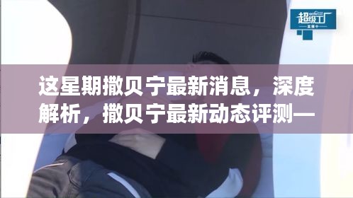 本周熱點(diǎn)聚焦，撒貝寧最新動態(tài)深度解析與評測一網(wǎng)打盡