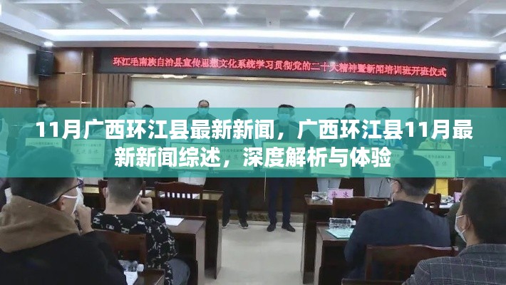 廣西環(huán)江縣11月最新新聞綜述，深度解析與體驗(yàn)報(bào)告