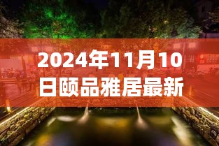 探秘隱藏在小巷深處的獨(dú)特小店，頤品雅居（最新報(bào)道，2024年11月10日）