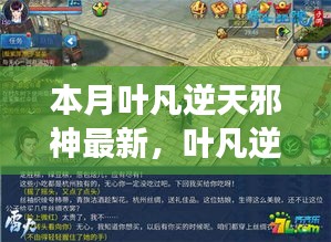 葉凡逆天邪神最新篇章，自信與成就感的魔法學(xué)習(xí)之旅