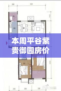 平谷紫貴御園最新房價評測，特性、體驗(yàn)、競品對比深度分析與評測報告出爐！