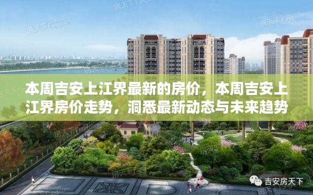 吉安上江界最新房價走勢，洞悉本周動態(tài)與未來趨勢預測