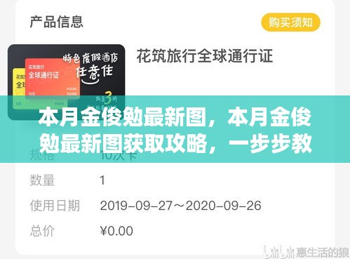 本月金俊勉最新圖集及獲取攻略，輕松掌握獲取方法