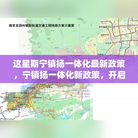 寧鎮(zhèn)揚(yáng)一體化新政策啟動(dòng)，自然探索之旅，尋求內(nèi)心寧靜與平和