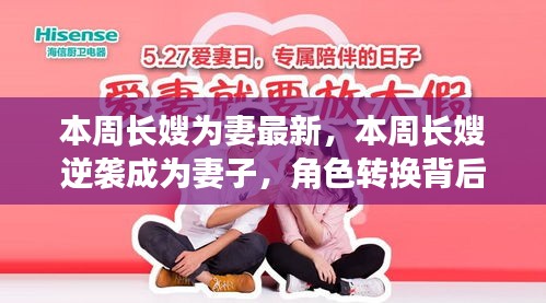 長(zhǎng)嫂逆襲成妻，角色轉(zhuǎn)換背后的故事