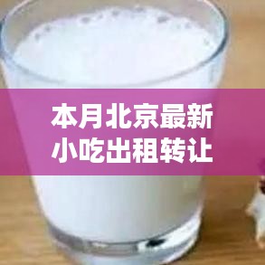 北京小吃出租轉(zhuǎn)讓，科技引領(lǐng)味蕾盛宴，智能平臺(tái)重塑潮流美食