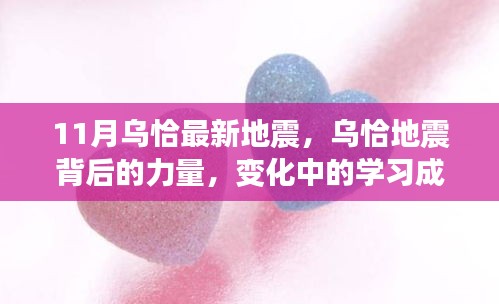烏恰地震背后的力量，學(xué)習(xí)成就與自信之光閃耀變遷之路