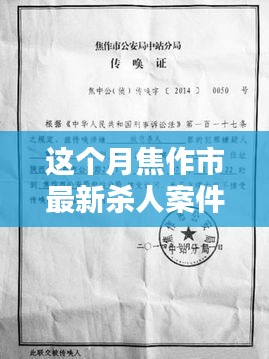 焦作市最新殺人案件詳解，應(yīng)對(duì)步驟與技能學(xué)習(xí)指南