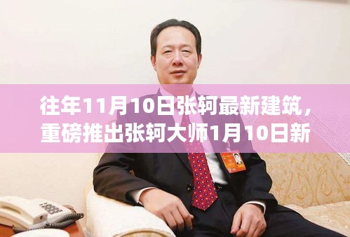 張軻大師建筑新作揭秘，一月重磅登場(chǎng)，設(shè)計(jì)魅力前所未有！