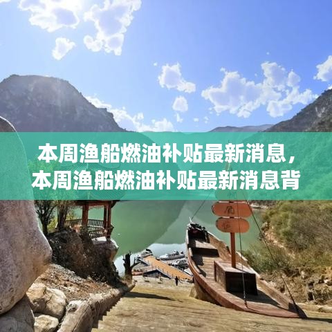 本周漁船燃油補貼最新動態(tài)，海上的春風(fēng)與家的紐帶背后的溫馨故事