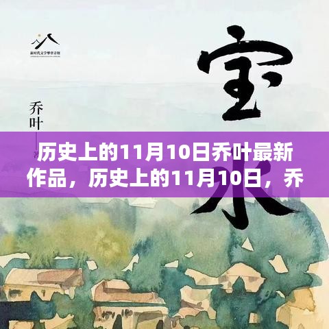 喬葉最新作品深度測(cè)評(píng)與介紹，歷史上的這一天回顧與前瞻