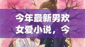 最新男歡女愛小說，心動(dòng)篇章，情感交織的交織之戀