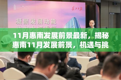 揭秘惠南11月發(fā)展前景，機(jī)遇與挑戰(zhàn)并存的新篇章開啟之路