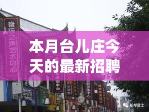 本月臺(tái)兒莊特色小店招聘探秘，最新招聘信息一覽