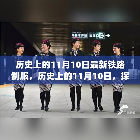 歷史上的鐵路制服演變之旅，揭秘11月10日的變遷