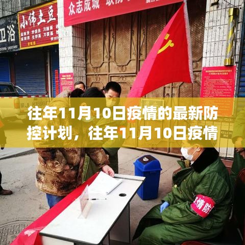 往年11月10日疫情最新防控計劃解讀與實施策略詳解，計劃、策略與實踐經(jīng)驗分享