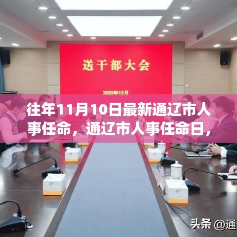 通遼市人事任命日，啟程自然探索之旅，尋找心靈寧靜與平和