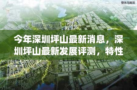 深圳坪山最新發(fā)展動態(tài)，評測、特性、體驗、競品對比及用戶群體深度解析