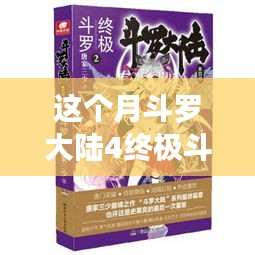 斗羅大陸4終極斗羅最新章節(jié)，變化中的學習之旅，自信與成就感的鼓舞之路