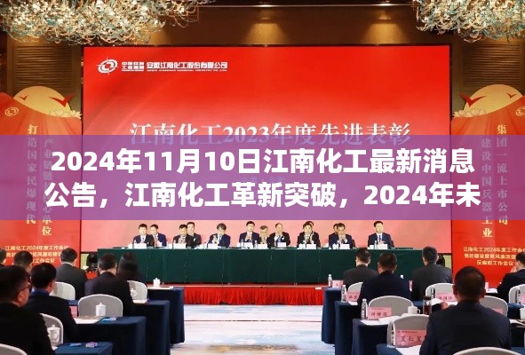 江南化工革新突破，未來科技新品驚艷亮相，最新消息公告揭曉（日期，2024年11月10日）
