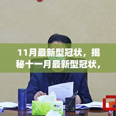 揭秘十一月最新型冠狀，科學(xué)解讀、應(yīng)對策略與未來展望
