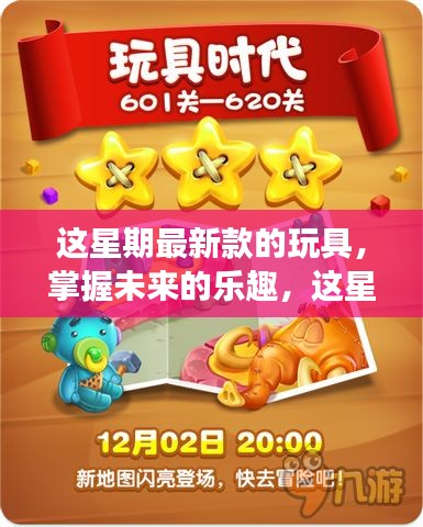 掌握未來樂趣，最新玩具啟示錄——變化中的自信與成就感魔法之旅