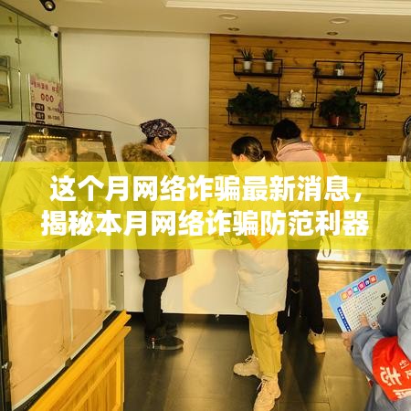 本月網絡詐騙動態(tài)解析，智能防護新時代的來臨與防范利器揭秘