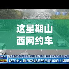 山西網(wǎng)約車新政策出爐！本周出行大變革，你準備好了嗎？