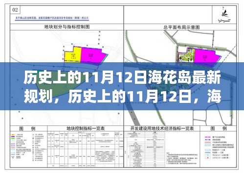?；◢u新規(guī)劃啟示錄，歷史上的11月12日，擁抱變化，成就未來(lái)夢(mèng)想之旅