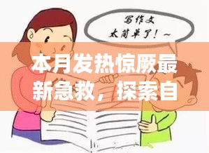本月發(fā)熱驚厥急救與自然美景探索，指南帶你安心遠(yuǎn)離塵囂，尋找內(nèi)心平靜之旅