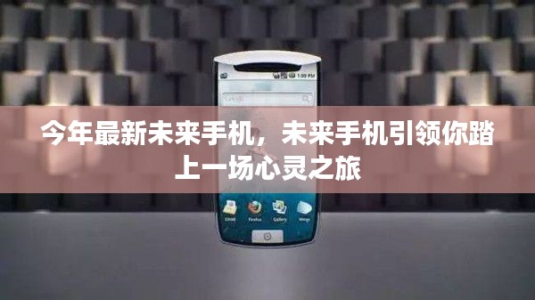 未來手機引領心靈之旅，最新科技帶你探索未來世界
