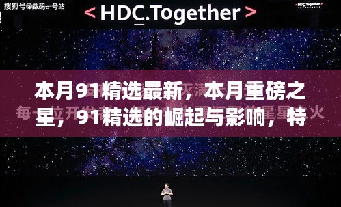本月重磅之星，91精選的崛起、影響與特定時(shí)代的獨(dú)特印記