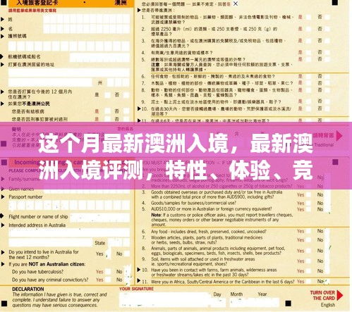 澳洲入境評(píng)測(cè)，特性、體驗(yàn)、競(jìng)品對(duì)比及用戶群體深度分析