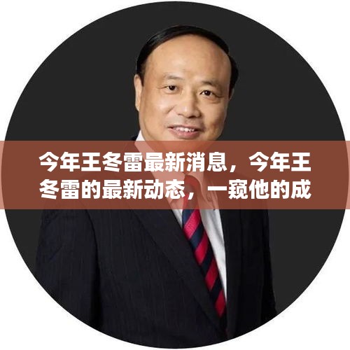 王冬雷最新動(dòng)態(tài)揭秘，成長變遷一窺究竟