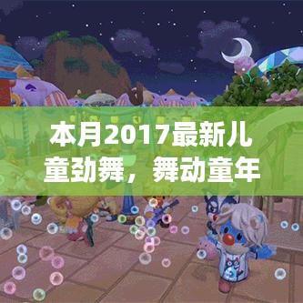 本月最新兒童勁舞日常故事，舞動(dòng)童年，友誼旋律跳躍的舞蹈世界