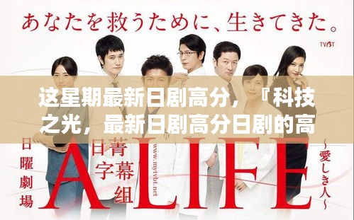 科技之光，最新日劇高分展現(xiàn)高科技產品引領未來趨勢