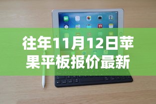 歷年11月12日蘋果平板報價揭秘，走勢概覽與最新報價資訊速遞
