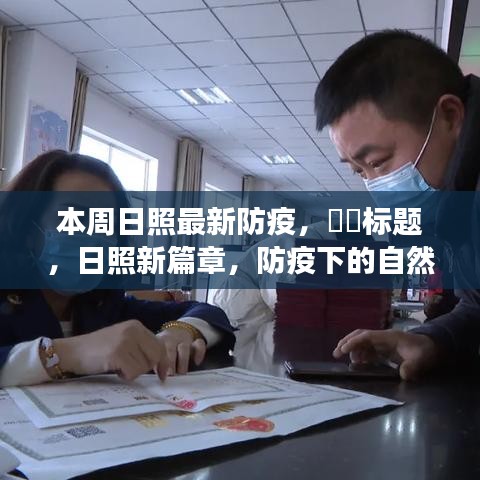 日照新篇章，防疫下的日照之旅，尋找內(nèi)心的寧靜與陽光