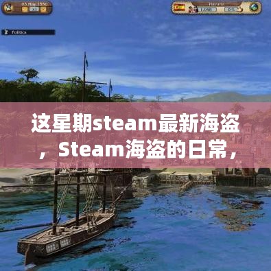 Steam海盜的冒險日常，海洋探秘與友情的溫馨之旅