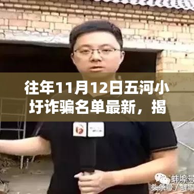 五河小圩詐騙揭秘，最新名單曝光與防范指南詳解