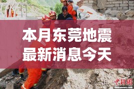 東莞地震最新動(dòng)態(tài)，背后的力量與學(xué)習(xí)變化塑造未來(lái)自信