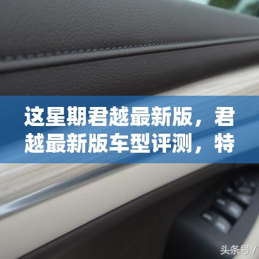 君越最新版車型評測，特性、使用體驗與目標用戶深度解析