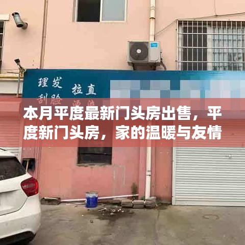 平度門頭房出售，家的溫馨與友情的交匯點(diǎn)