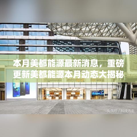 美都能源本月動態(tài)更新重磅揭秘，前沿資訊一網(wǎng)打盡！