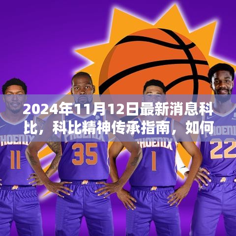 科比逝世周年紀念版，科比精神傳承與籃球技巧學習指南