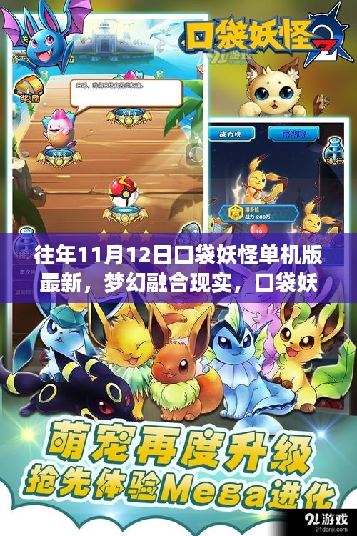 夢幻融合現(xiàn)實(shí)，口袋妖怪單機(jī)版最新科技體驗(yàn)（往年11月12日）